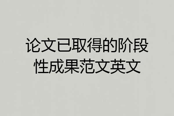 论文已取得的阶段性成果范文英文