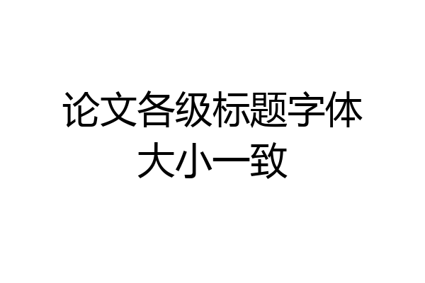 论文各级标题字体大小一致