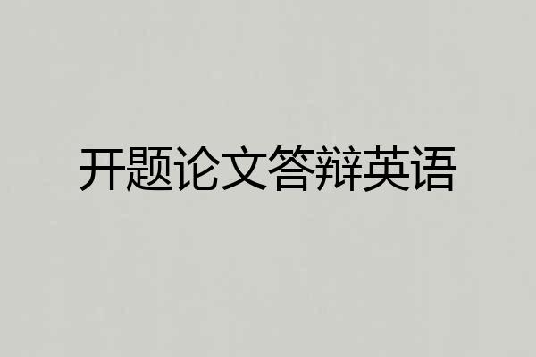 开题论文答辩英语