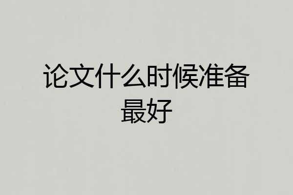 论文什么时候准备最好