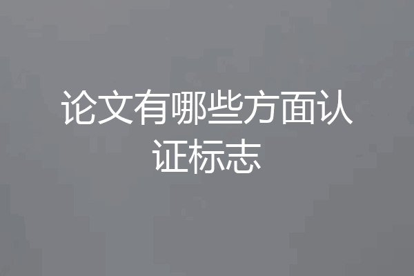 论文有哪些方面认证标志