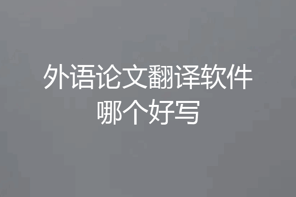 外语论文翻译软件哪个好写