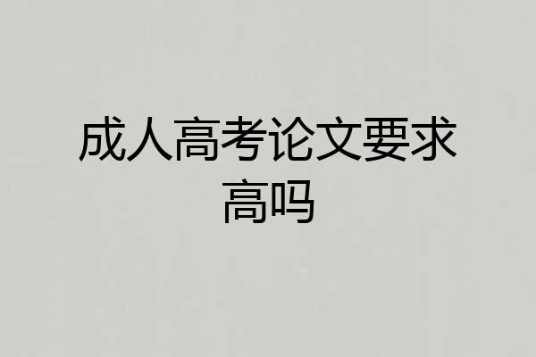 成人高考论文要求高吗