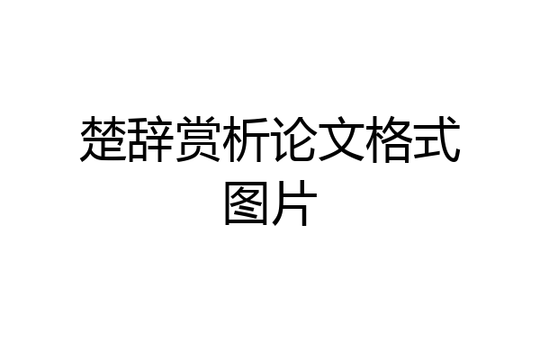楚辞赏析论文格式图片
