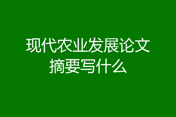 现代农业发展论文摘要写什么