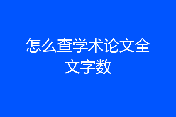 怎么查学术论文全文字数