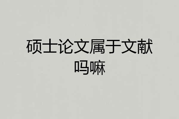 硕士论文属于文献吗嘛