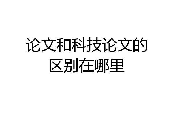 论文和科技论文的区别在哪里