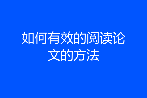 如何有效的阅读论文的方法