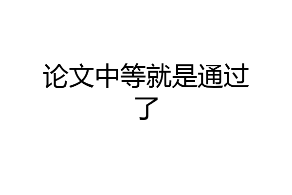 论文中等就是通过了