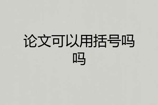 论文可以用括号吗吗