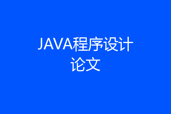 JAVA程序设计论文