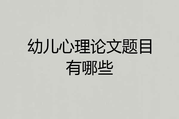 幼儿心理论文题目有哪些