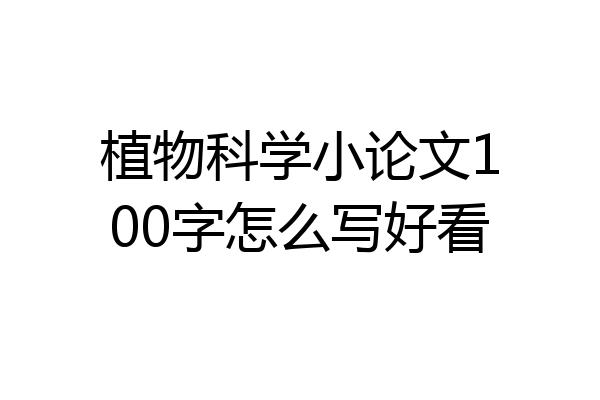植物科学小论文100字怎么写好看