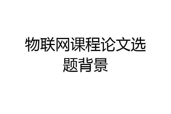 物联网课程论文选题背景