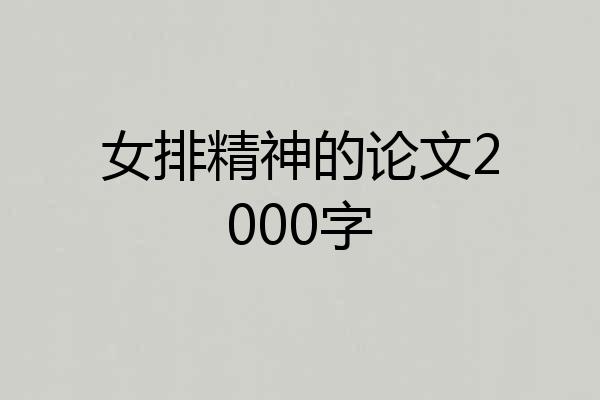 女排精神的论文2000字
