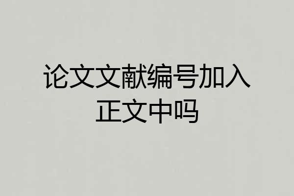 论文文献编号加入正文中吗