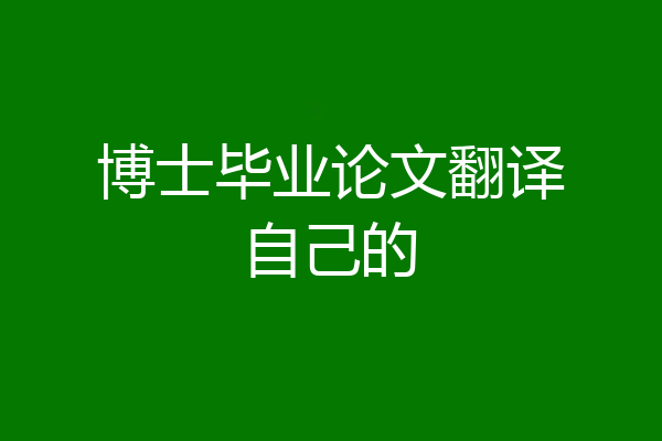 博士毕业论文翻译自己的