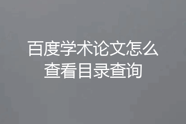 百度学术论文怎么查看目录查询