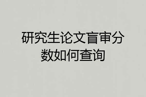 研究生论文盲审分数如何查询