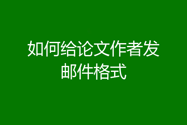 如何给论文作者发邮件格式