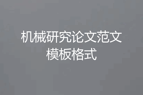 机械研究论文范文模板格式