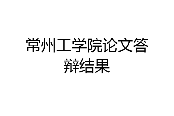 常州工学院论文答辩结果