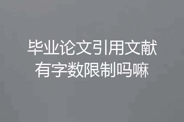 毕业论文引用文献有字数限制吗嘛