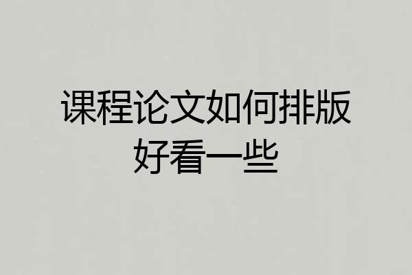 课程论文如何排版好看一些
