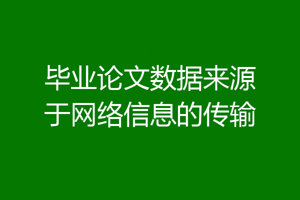 毕业论文数据来源于网络信息的传输