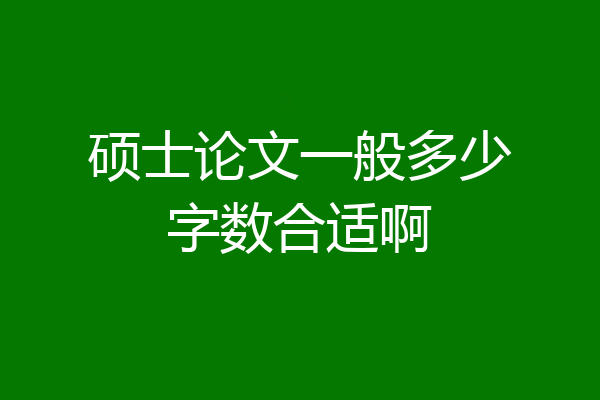 硕士论文一般多少字数合适啊