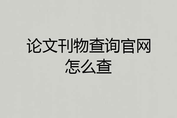 论文刊物查询官网怎么查