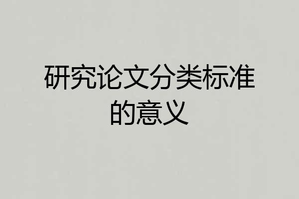 研究论文分类标准的意义