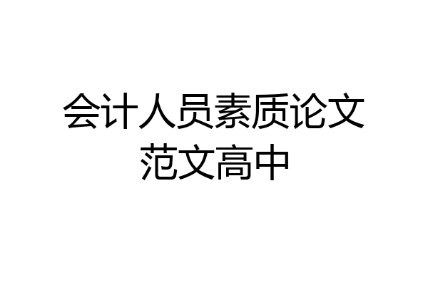 会计人员素质论文范文高中