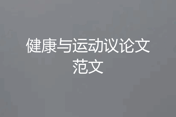 健康与运动议论文范文