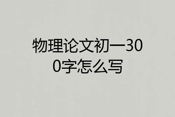 物理论文初一300字怎么写