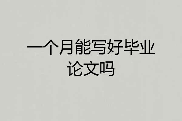 一个月能写好毕业论文吗