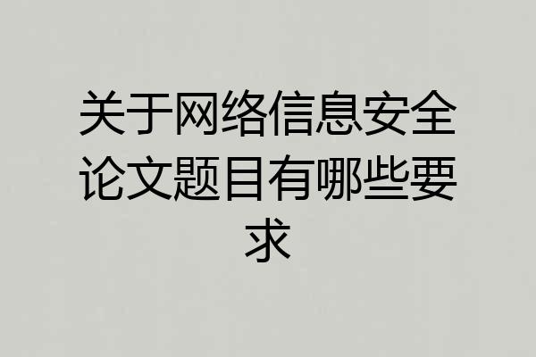 关于网络信息安全论文题目有哪些要求