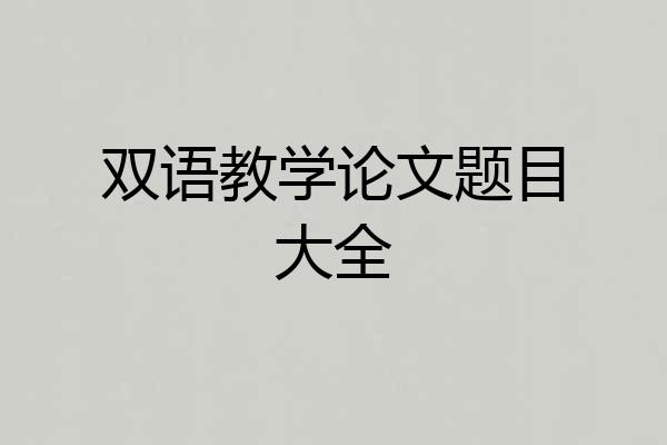 双语教学论文题目大全