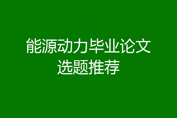 能源动力毕业论文选题推荐