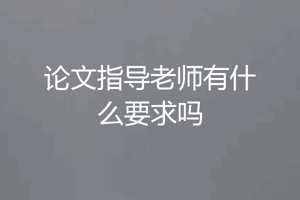 论文指导老师有什么要求吗