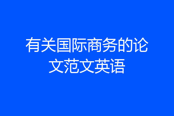 有关国际商务的论文范文英语