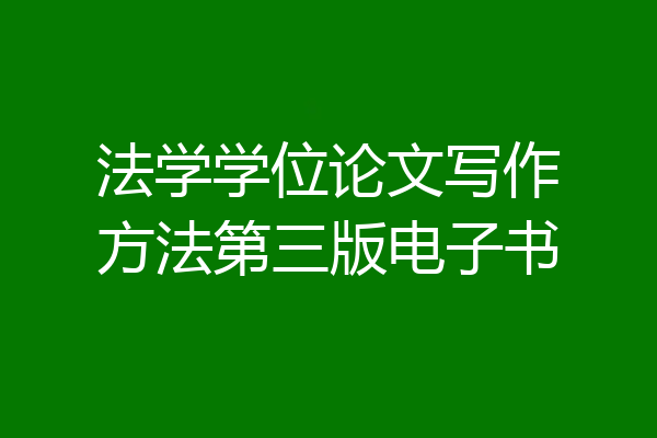 法学学位论文写作方法第三版电子书