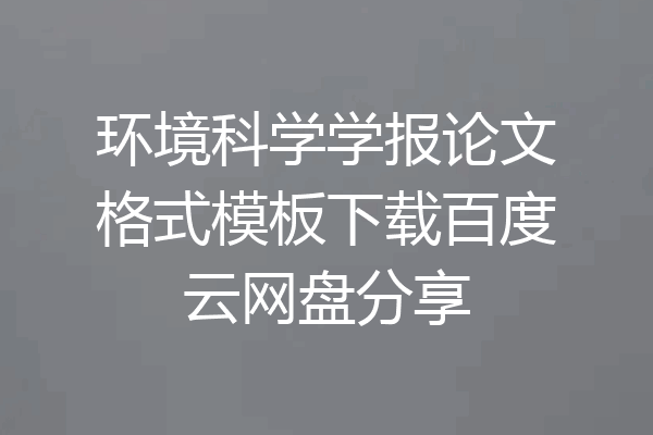 环境科学学报论文格式模板下载百度云网盘分享