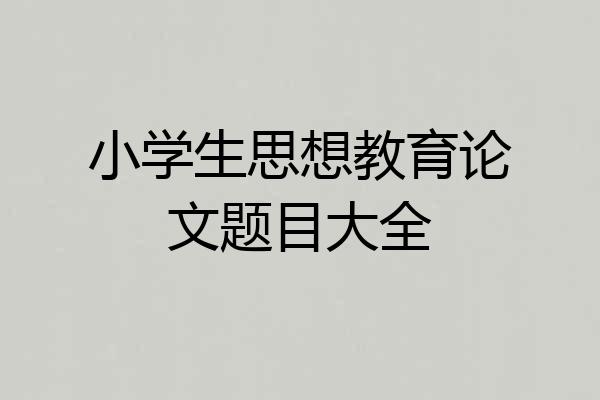 小学生思想教育论文题目大全