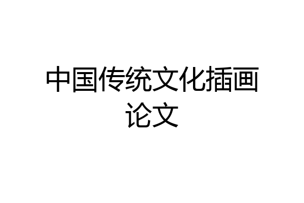 中国传统文化插画论文