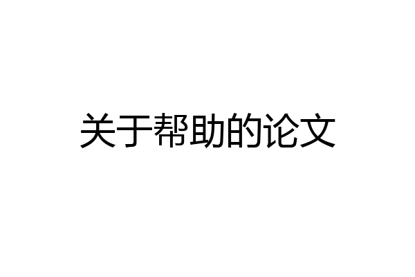 关于帮助的论文