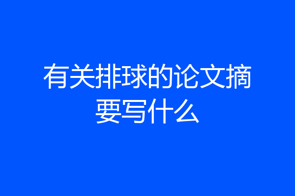 有关排球的论文摘要写什么
