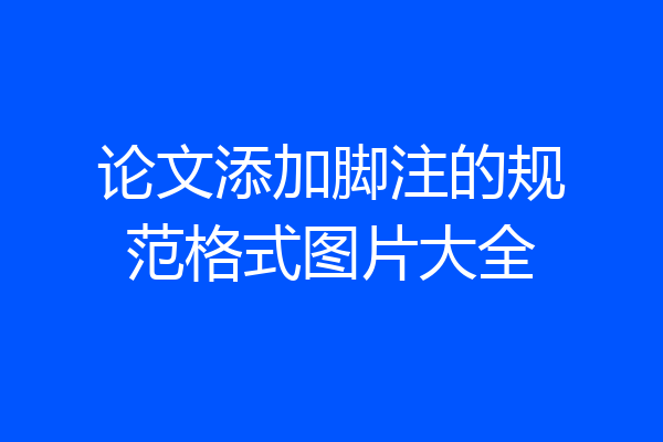 论文添加脚注的规范格式图片大全