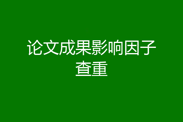 论文成果影响因子查重